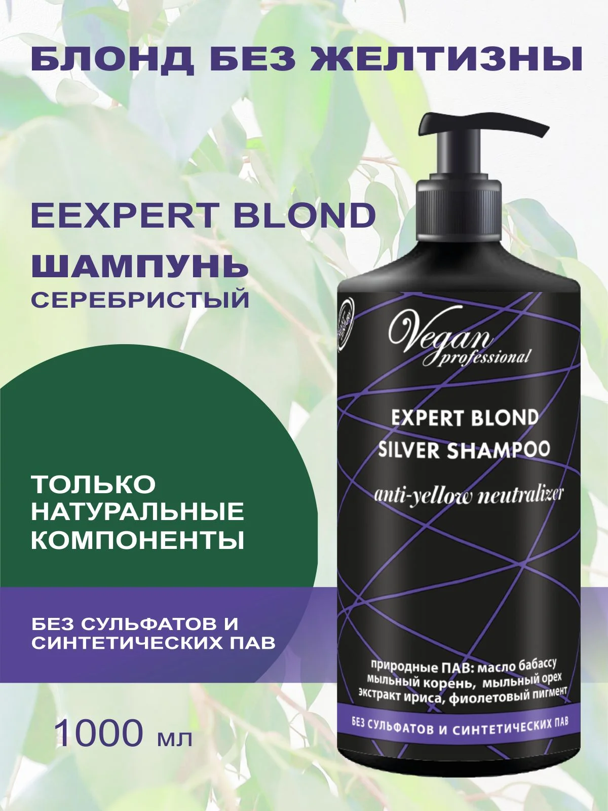 Шампунь серебристый для нейтрализации желтизны EXPERT BLOND SILVER, без сульфатов, 1000 мл