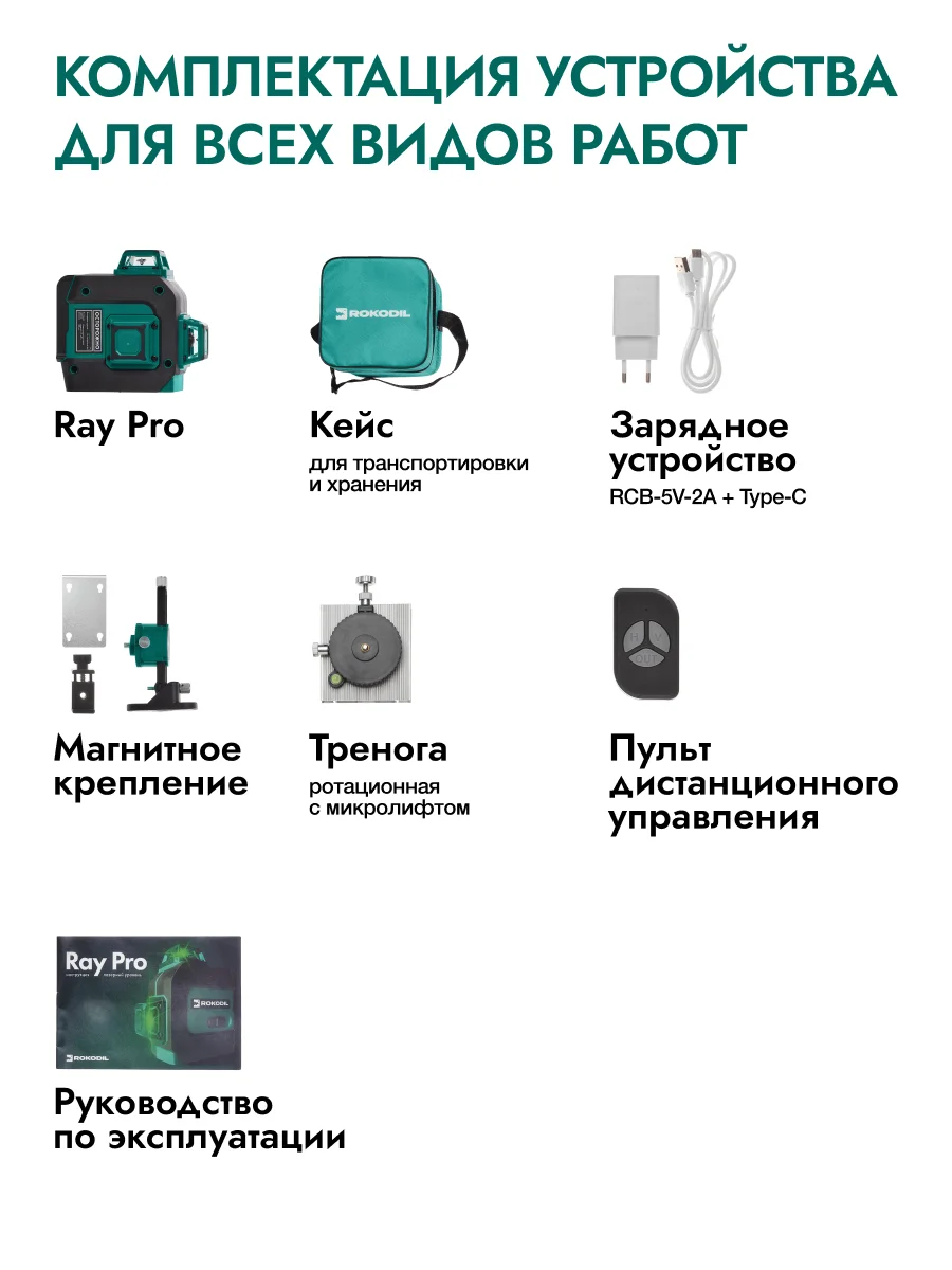 Зеленый лазерный уровень Rokodil Ray Pro 3D, зеленый луч, 12 линий на 360 градусов