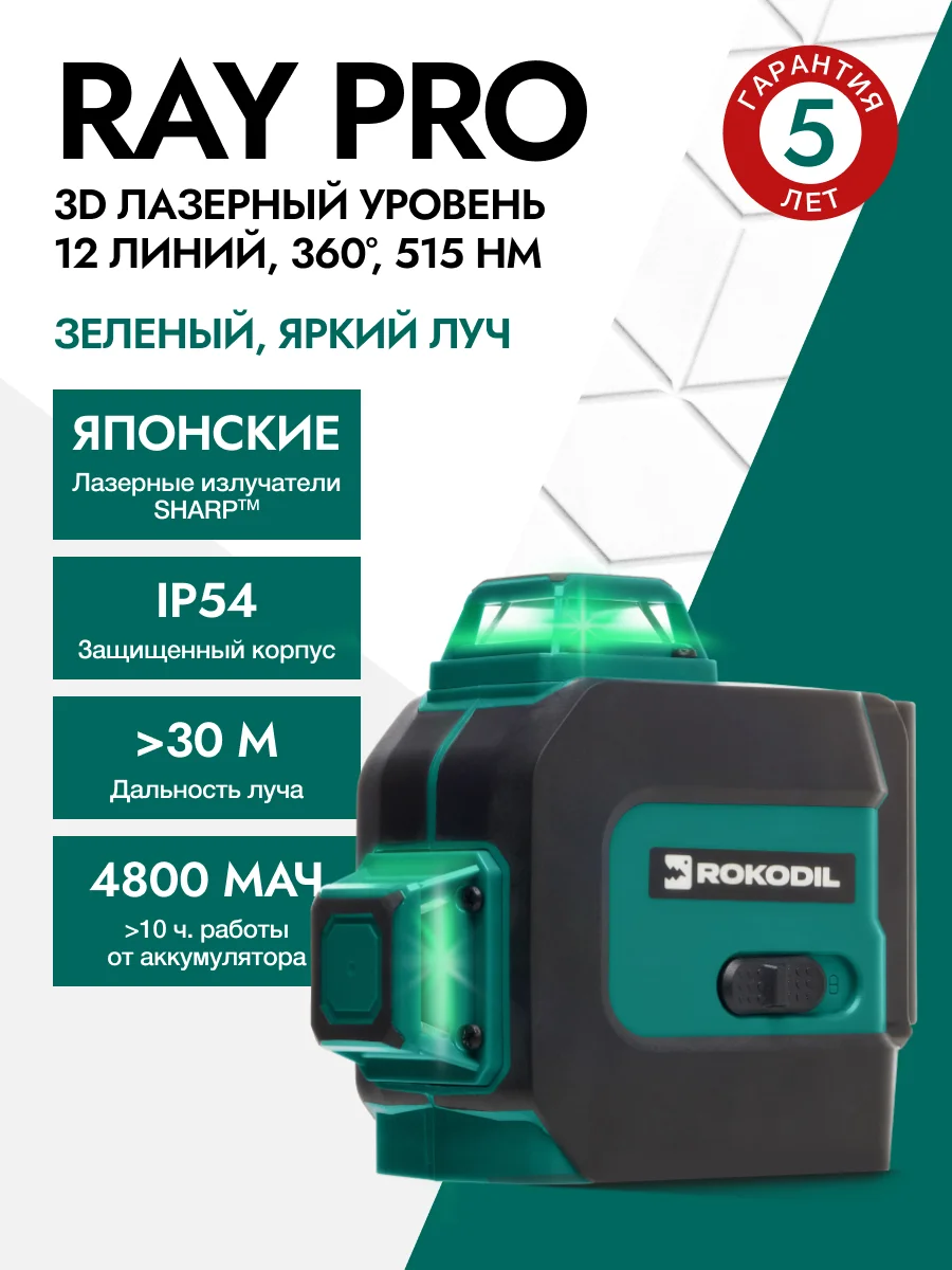 Зеленый лазерный уровень Rokodil Ray Pro 3D, зеленый луч, 12 линий на 360 градусов