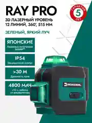 Зеленый лазерный уровень Rokodil Ray Pro 3D, зеленый луч, 12 линий на 360 градусов