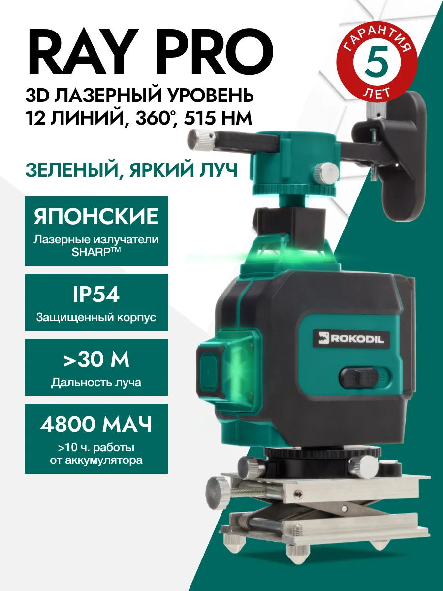 Зеленый лазерный уровень Rokodil Ray Pro 3D, зеленый луч, 12 линий на 360 градусов