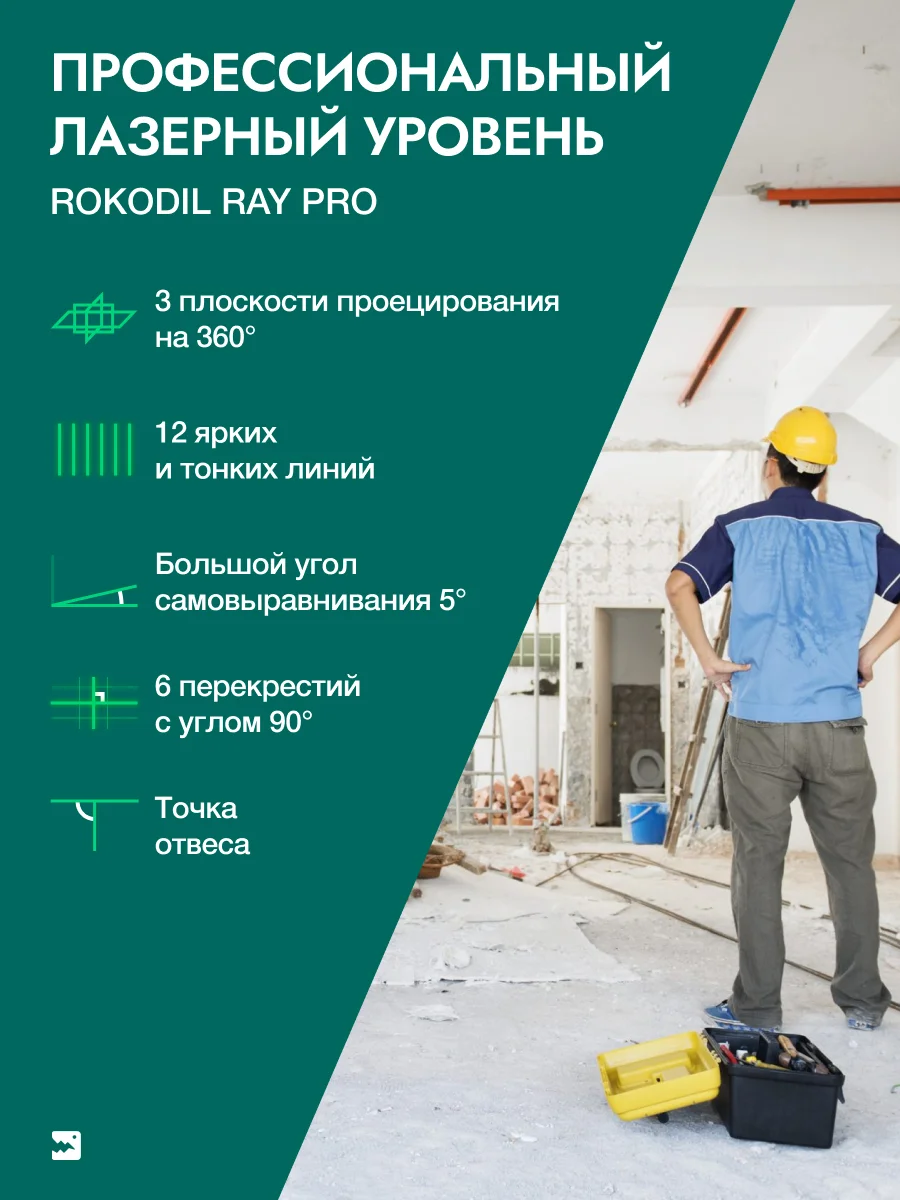 Зеленый лазерный уровень Rokodil Ray Pro 3D, зеленый луч, 12 линий на 360 градусов