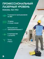 Зеленый лазерный уровень Rokodil Ray Pro 3D, зеленый луч, 12 линий на 360 градусов