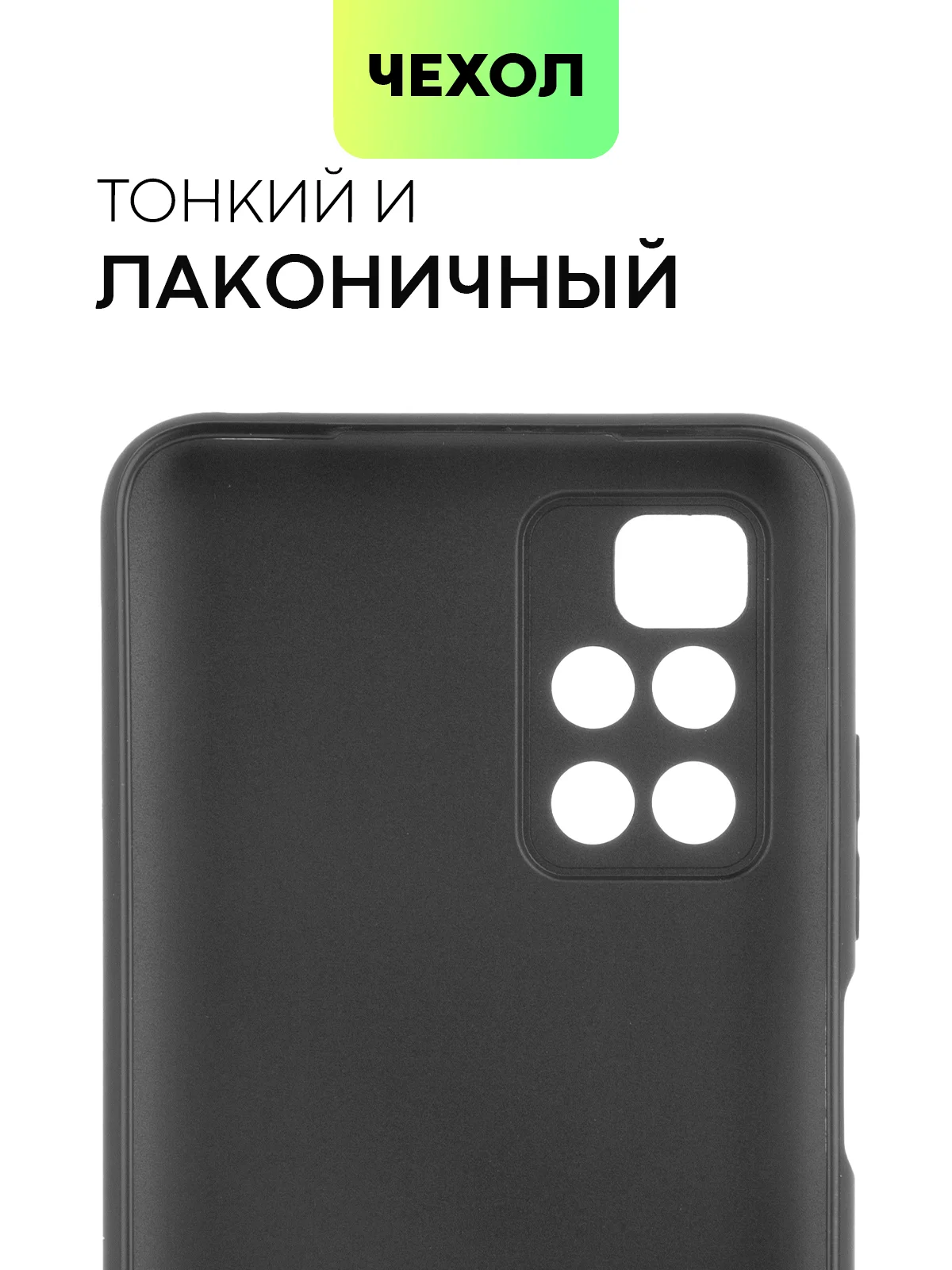 Черный чехол BROSCORP для Xiaomi Redmi 10 матовый силиконовый тонкий, бортик вокруг камер