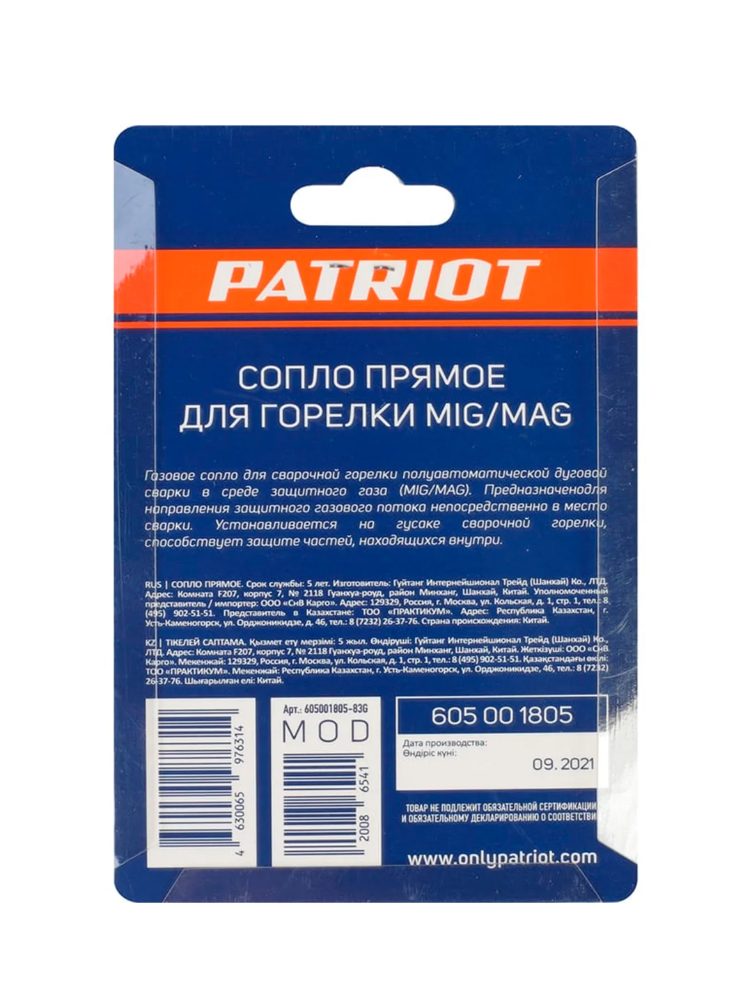 Сопло прямое Patriot для горелки MIG, 16 x 53 мм, 2 шт