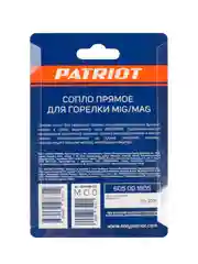 Сопло прямое Patriot для горелки MIG, 16 x 53 мм, 2 шт