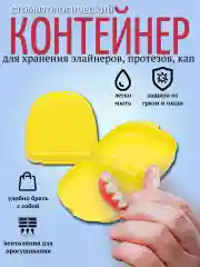 Желтый контейнер для пластинок на зубы. Футляр для протезов, кап, трейнеров, элайнеров