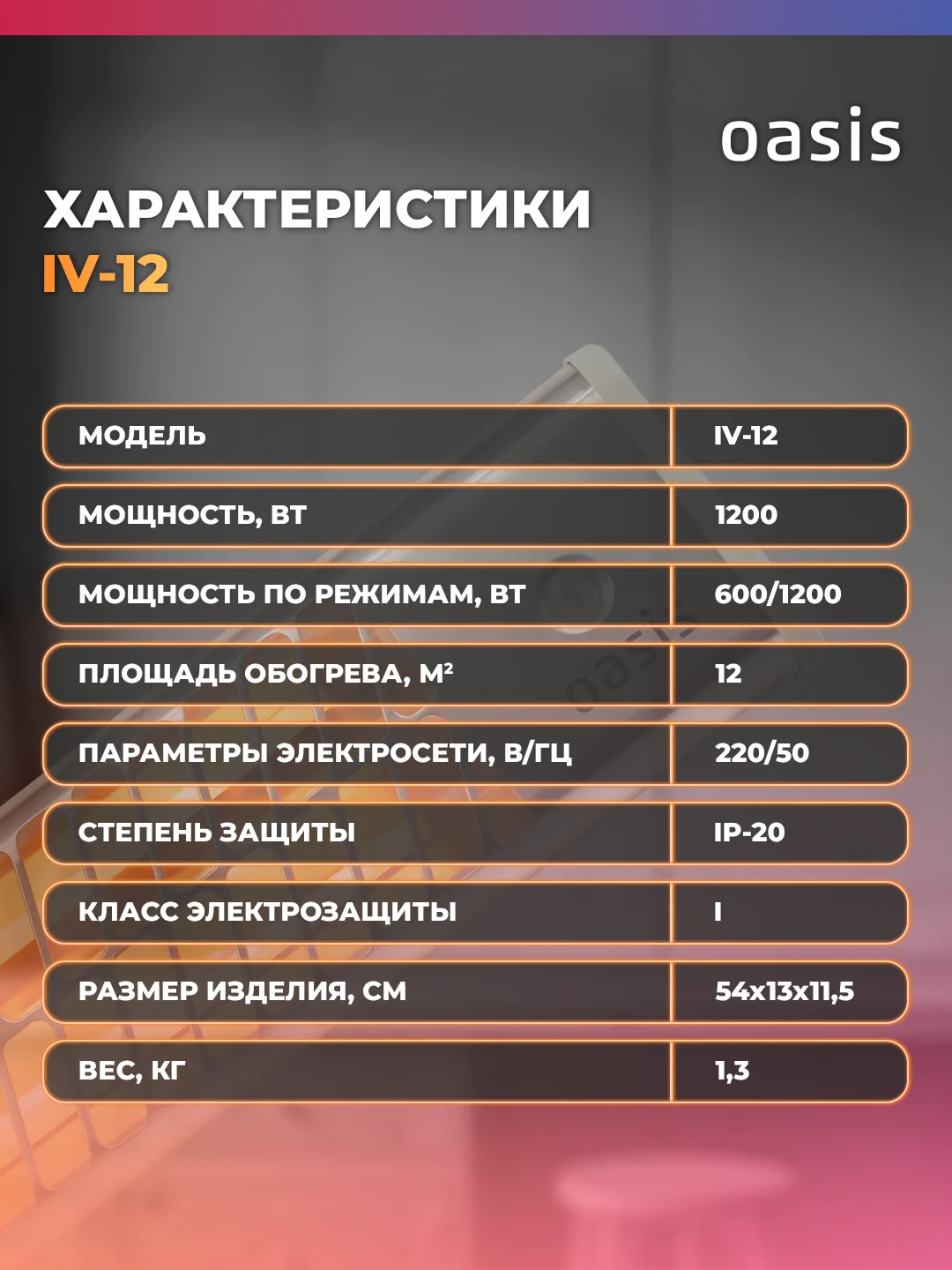 Серебряный обогреватель инфракрасный "Oasis" IV-12