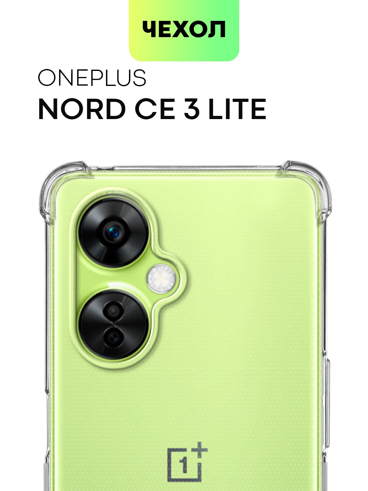 Противоударный чехол BROSCORP для OnePlus Nord CE 3 Lite силиконовый с усиленными углами