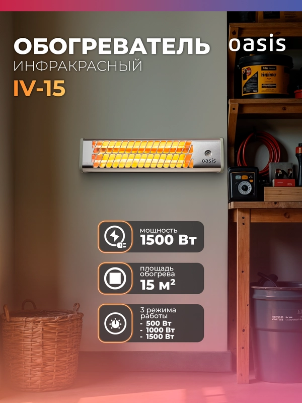 Обогреватель инфракрасный "Oasis" IV-15