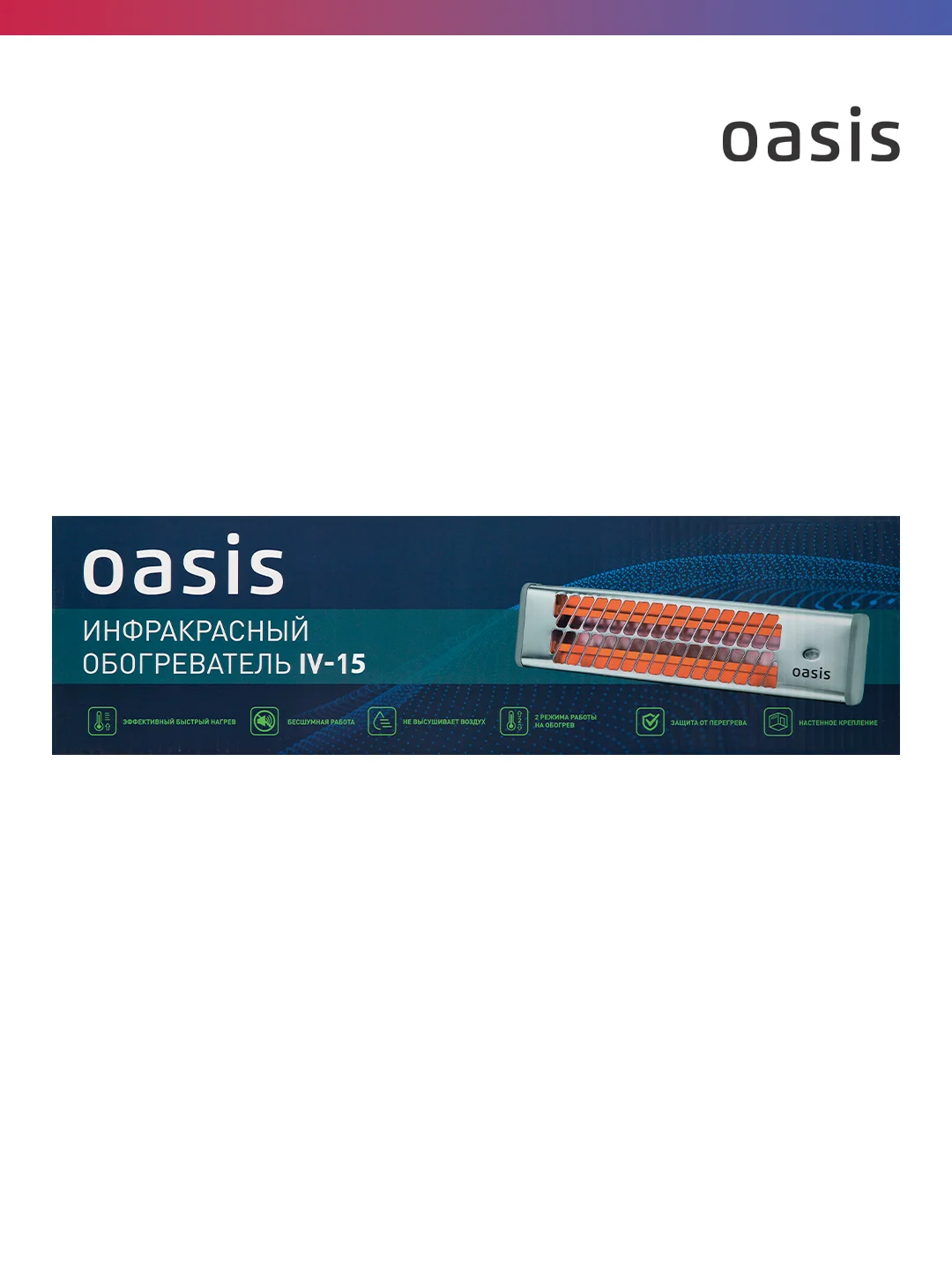 Серебряный обогреватель инфракрасный "Oasis" IV-15