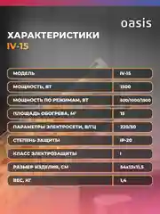 Серебряный обогреватель инфракрасный "Oasis" IV-15