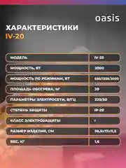 Обогреватель инфракрасный "Oasis" IV-20