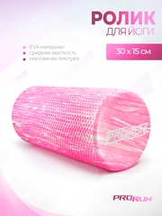 Ролик для йоги и пилатеса ProRun, 30х15 см, розовый гранит, 100-4918
