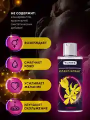 Масло для интимного массажа тела TOREX "Иланг-иланг", с эфирным маслом, 150 мл