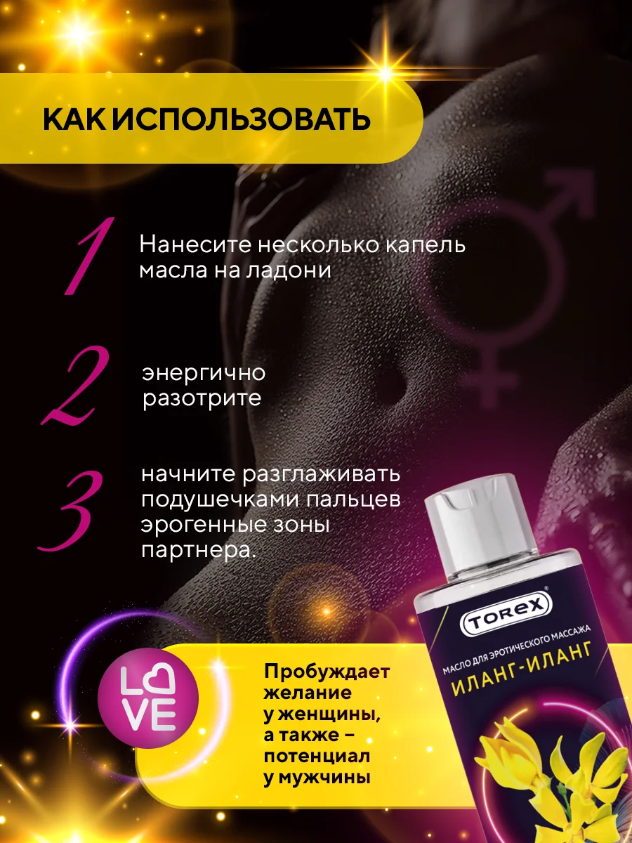 Масло для интимного массажа тела TOREX "Иланг-иланг", с эфирным маслом, 150 мл