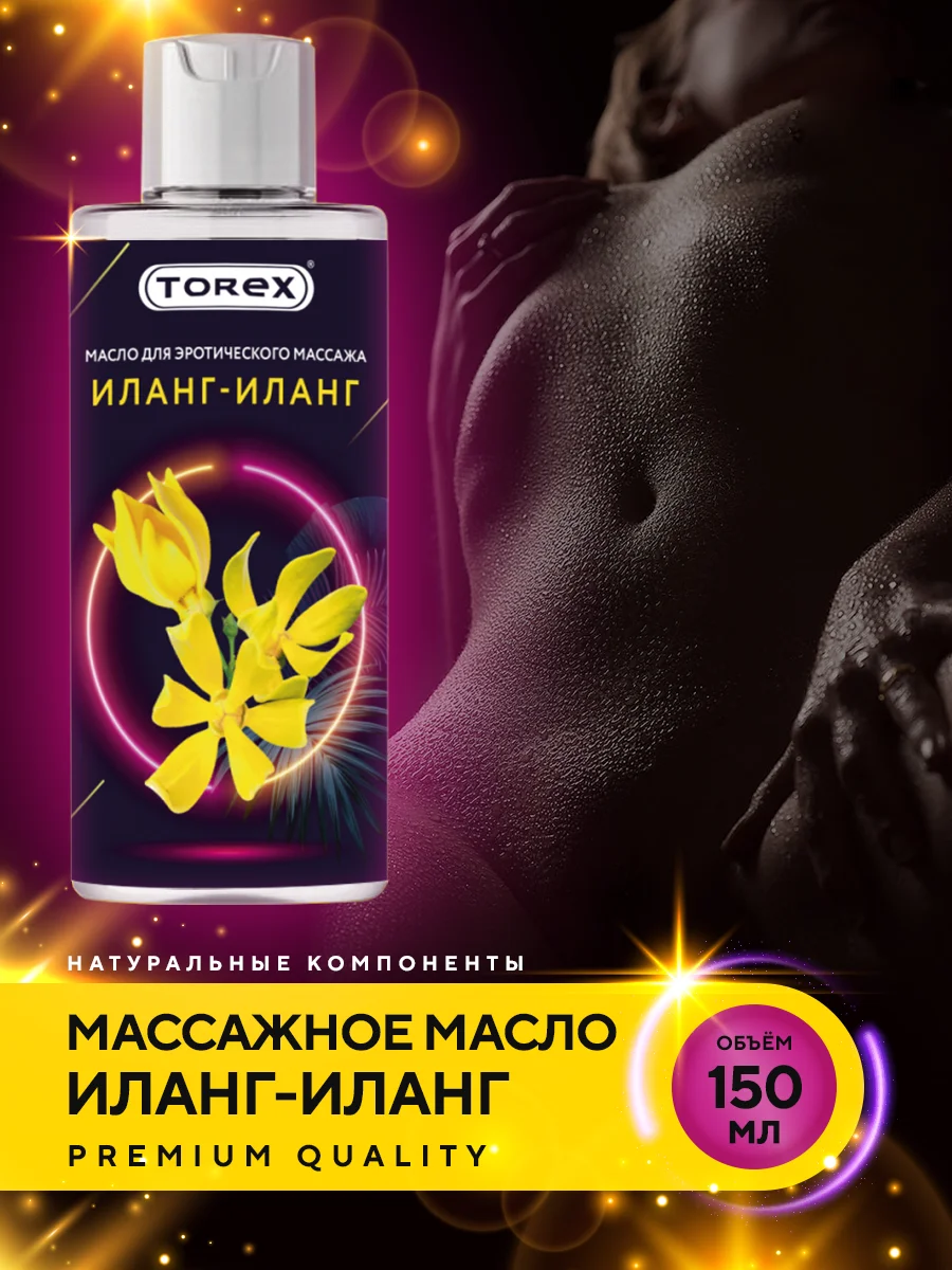 Прозрачный масло для интимного массажа тела TOREX "Иланг-иланг", с эфирным маслом, 150 мл