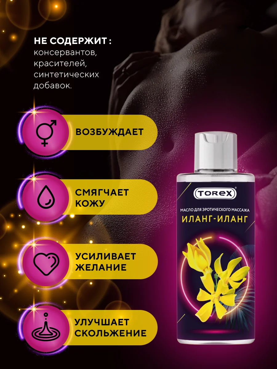 Прозрачный масло для интимного массажа тела TOREX "Иланг-иланг", с эфирным маслом, 150 мл