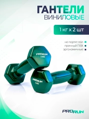 Гантели 1 кг ProRun, 2 шт., виниловые, детские, набор для фитнеса, 100-5062