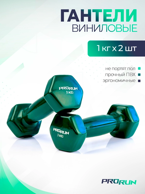 Гантели 1 кг ProRun, 2 шт., виниловые, детские, набор для фитнеса, 100-5062