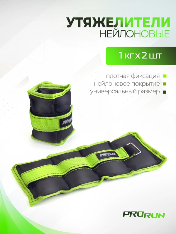 Утяжелители нейлоновые ProRun 1 кг х 2 шт, 100-4857
