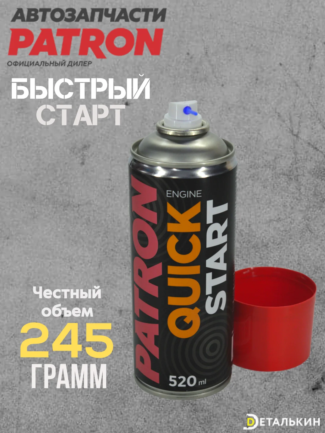 Быстрый старт PATRON 520мл PAC103