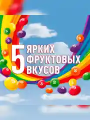 Skittles Фрукты драже в разноцветной сахарной глазури 38г