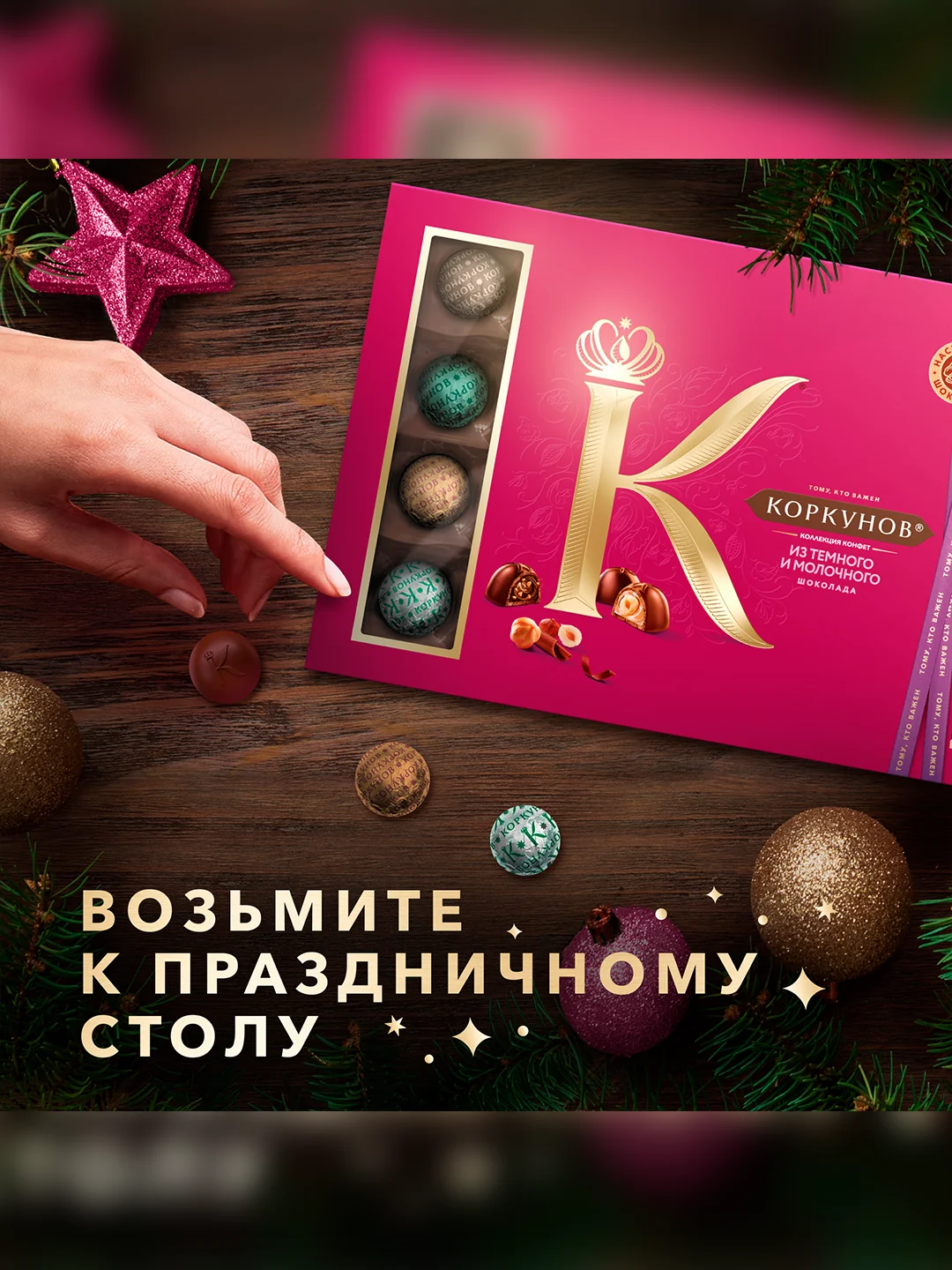 Большая коллекция шоколадных конфет Коркунов из темного и молочного шоколада с фундуком, карамелизированными грецким орехом, миндалем и вафлей, подарочный набор 256г