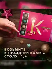 Большая коллекция шоколадных конфет Коркунов из темного и молочного шоколада с фундуком, карамелизированными грецким орехом, миндалем и вафлей, подарочный набор 256г
