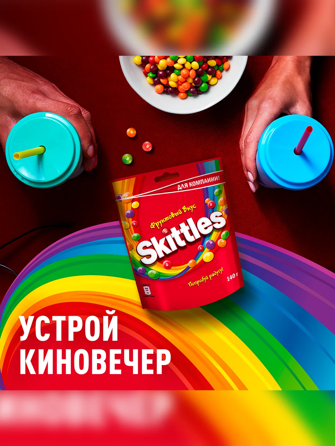 Skittles Фрукты драже в разноцветной сахарной глазури для компании 140г