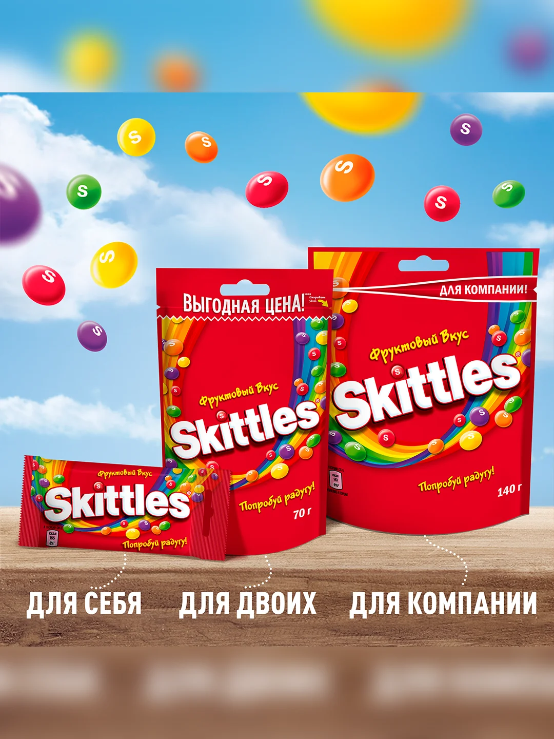 Skittles Фрукты драже в разноцветной сахарной глазури для компании 140г