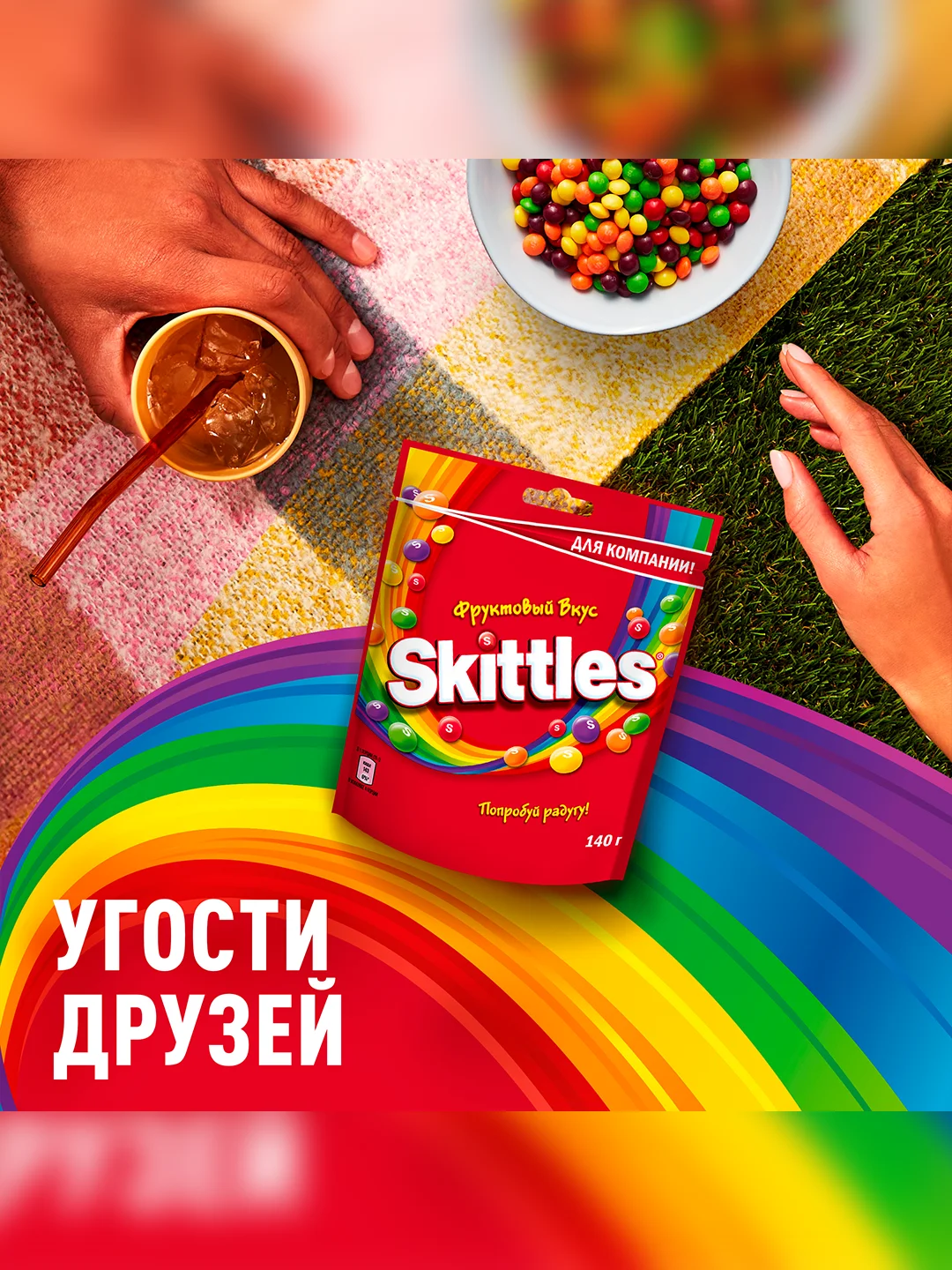 Skittles Фрукты драже в разноцветной сахарной глазури для компании 140г