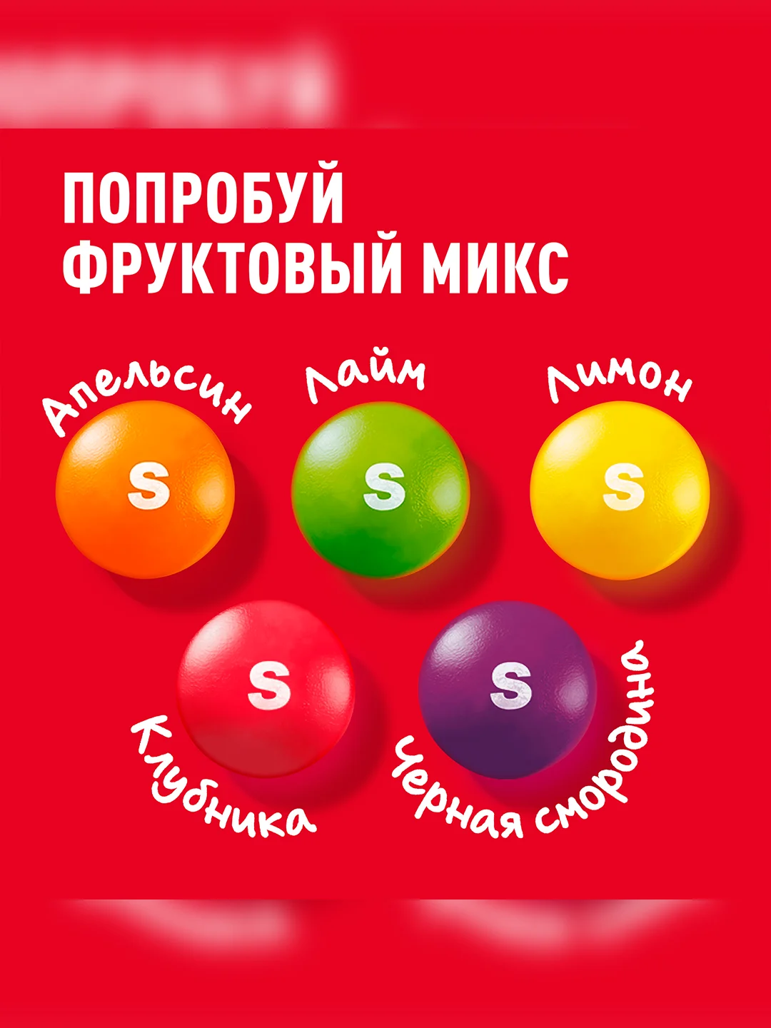 Skittles Фрукты драже в разноцветной сахарной глазури для компании 140г
