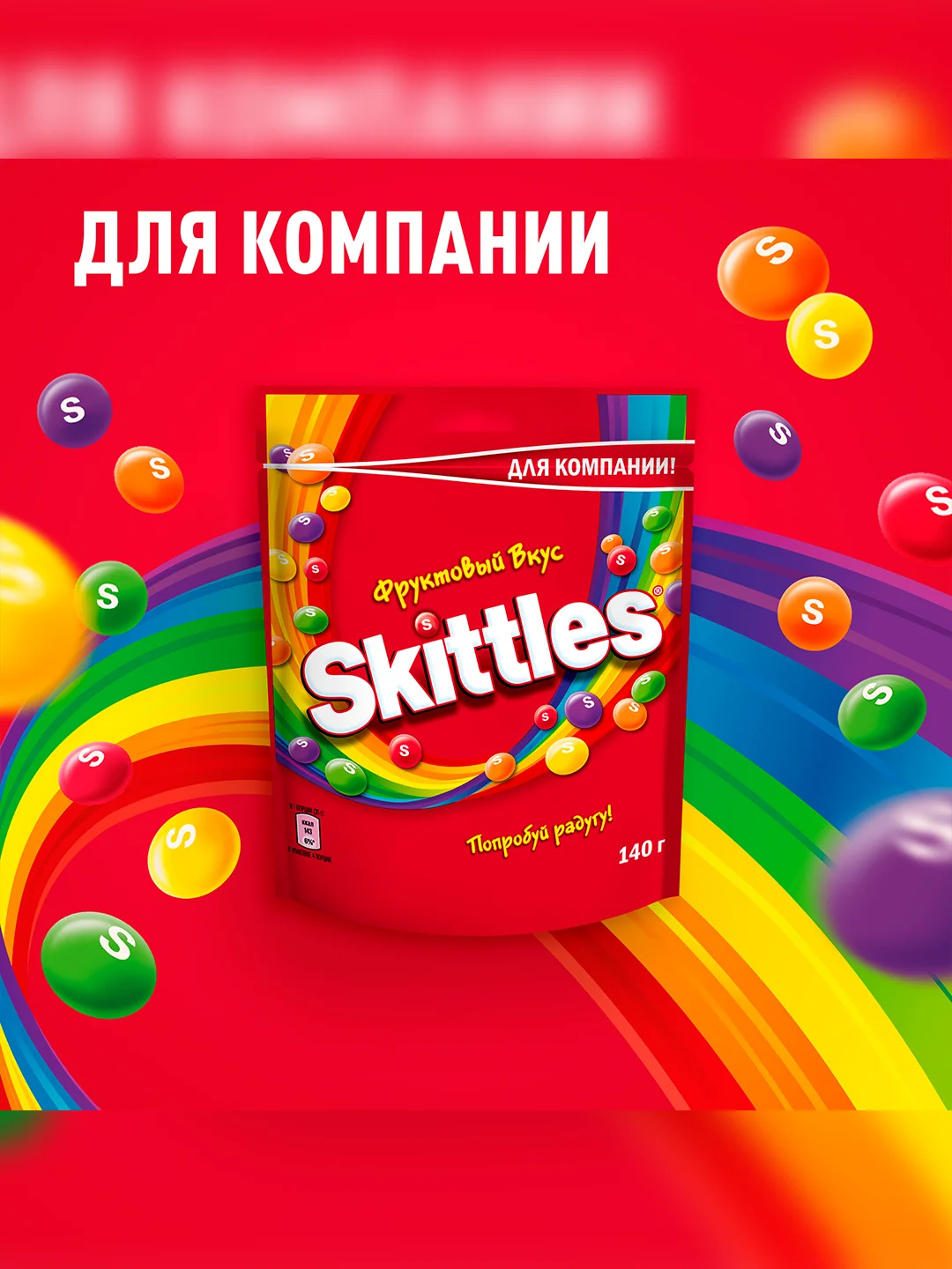 Skittles Фрукты драже в разноцветной сахарной глазури для компании 140г