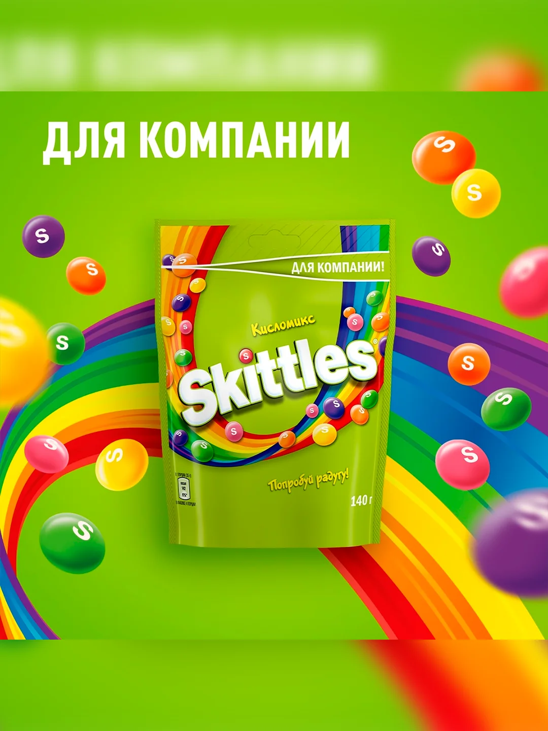Skittles Кисломикс драже в разноцветной сахарной глазури для компании 140г