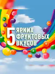 Skittles Кисломикс драже в разноцветной сахарной глазури для компании 140г