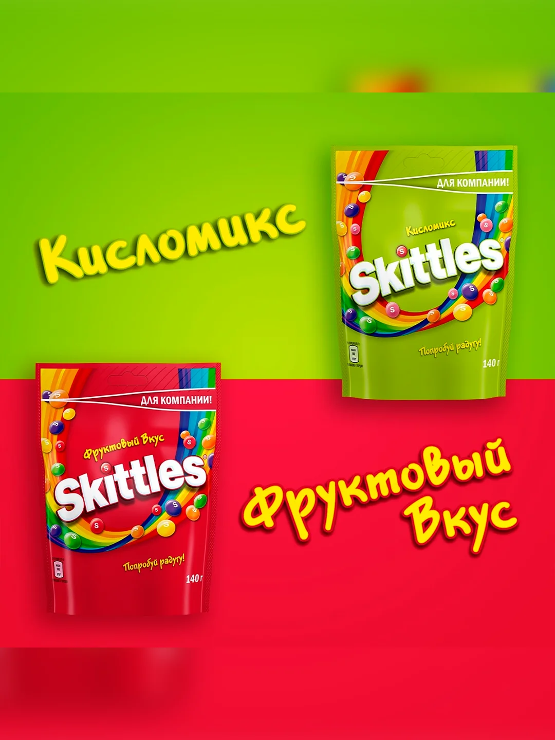 Skittles Кисломикс драже в разноцветной сахарной глазури для компании 140г