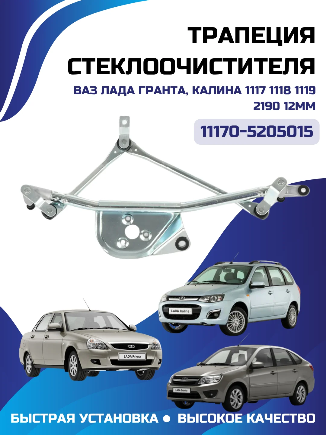 Трапеция стеклоочистителя ВАЗ ЛАДА Гранта Калина 1117 1118 1119 2190 12мм 11170-5205015