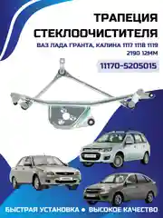 Трапеция стеклоочистителя ВАЗ ЛАДА Гранта Калина 1117 1118 1119 2190 12мм 11170-5205015