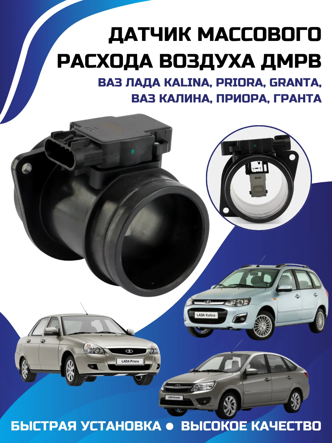 Датчик массового расхода воздуха ДМРВ LADA Kalina Priora Granta ВАЗ Калина Приора Гранта