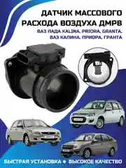 Датчик массового расхода воздуха ДМРВ LADA Kalina Priora Granta ВАЗ Калина Приора Гранта