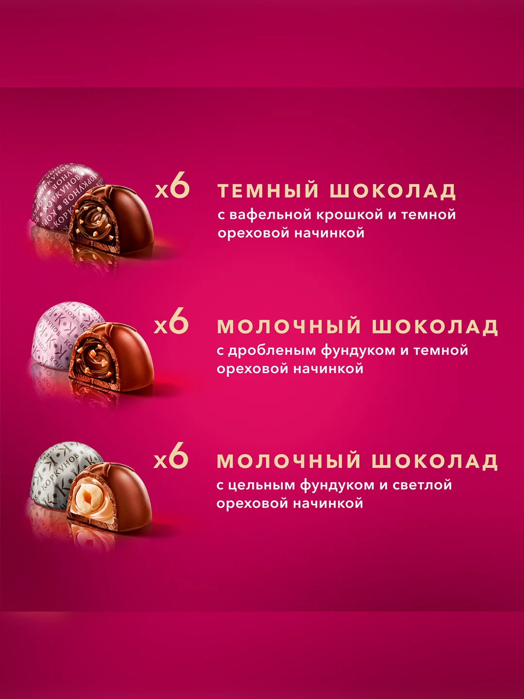 Коллекция конфет Коркунов из темного и молочного шоколада с цельным и дробленым фундуком, вафельной крошкой и ореховой начинкой, подарочный набор 165г