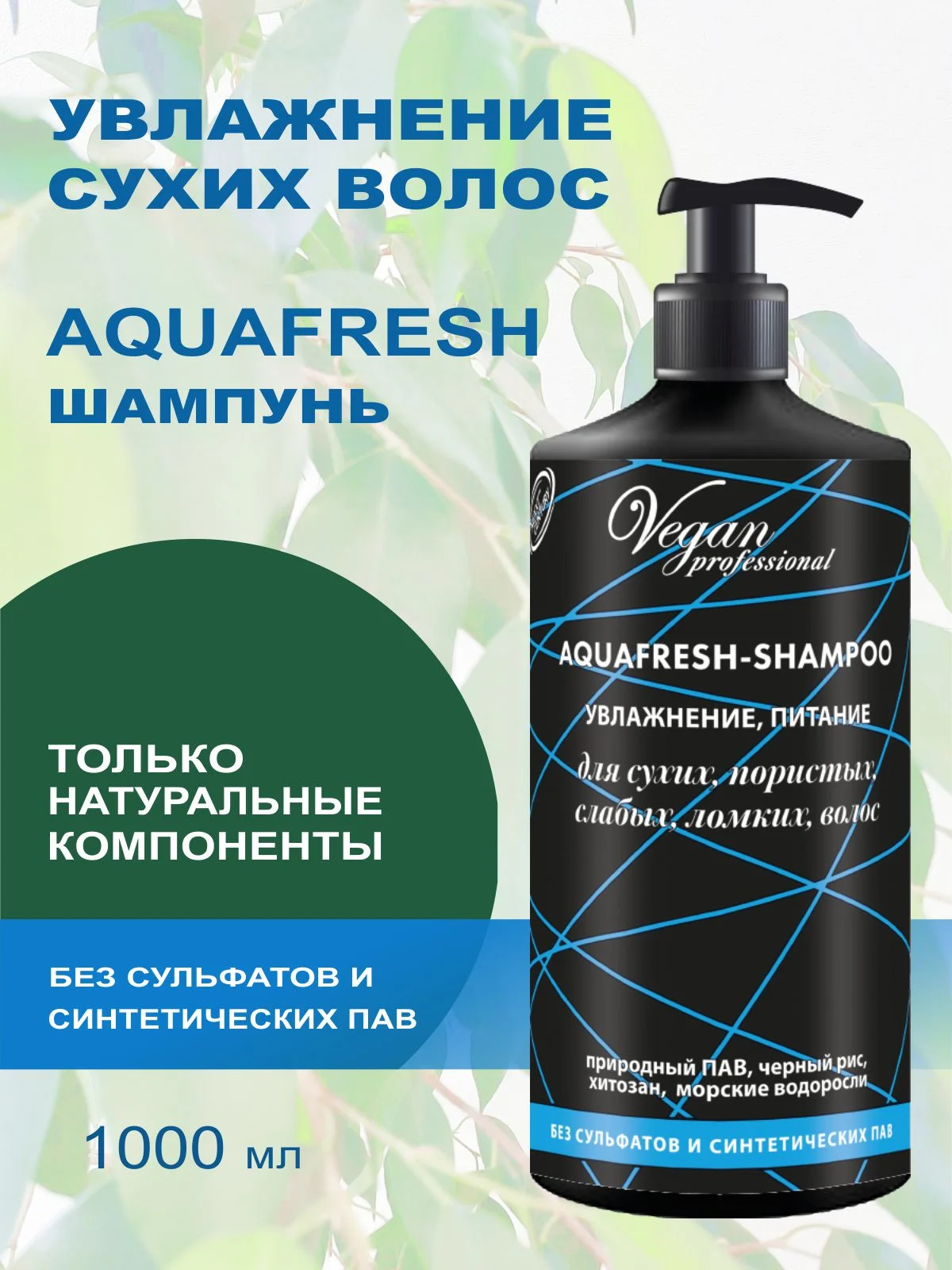 Шампунь для увлажнения волос AQUAFRESH без сульфатов, 1000 мл