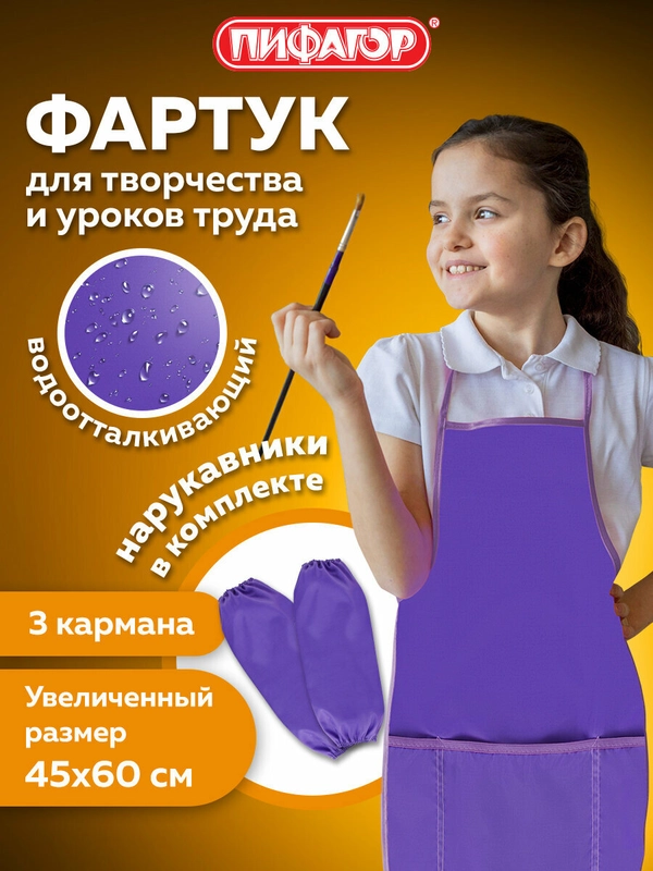 Фартук школьный детский для труда, рисования с нарукавниками Пифагор, 3 кармана, 271093