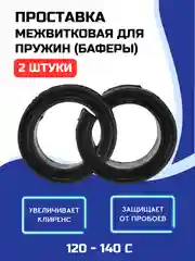 Mежвитковые проставки пружин полиуретан 01 ЧЁРНЫЕ  большие 2 штуки