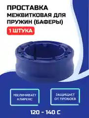 Межвитковые проставки пружин полиуретан СИНИЙ  01 БОЛ 1 шт