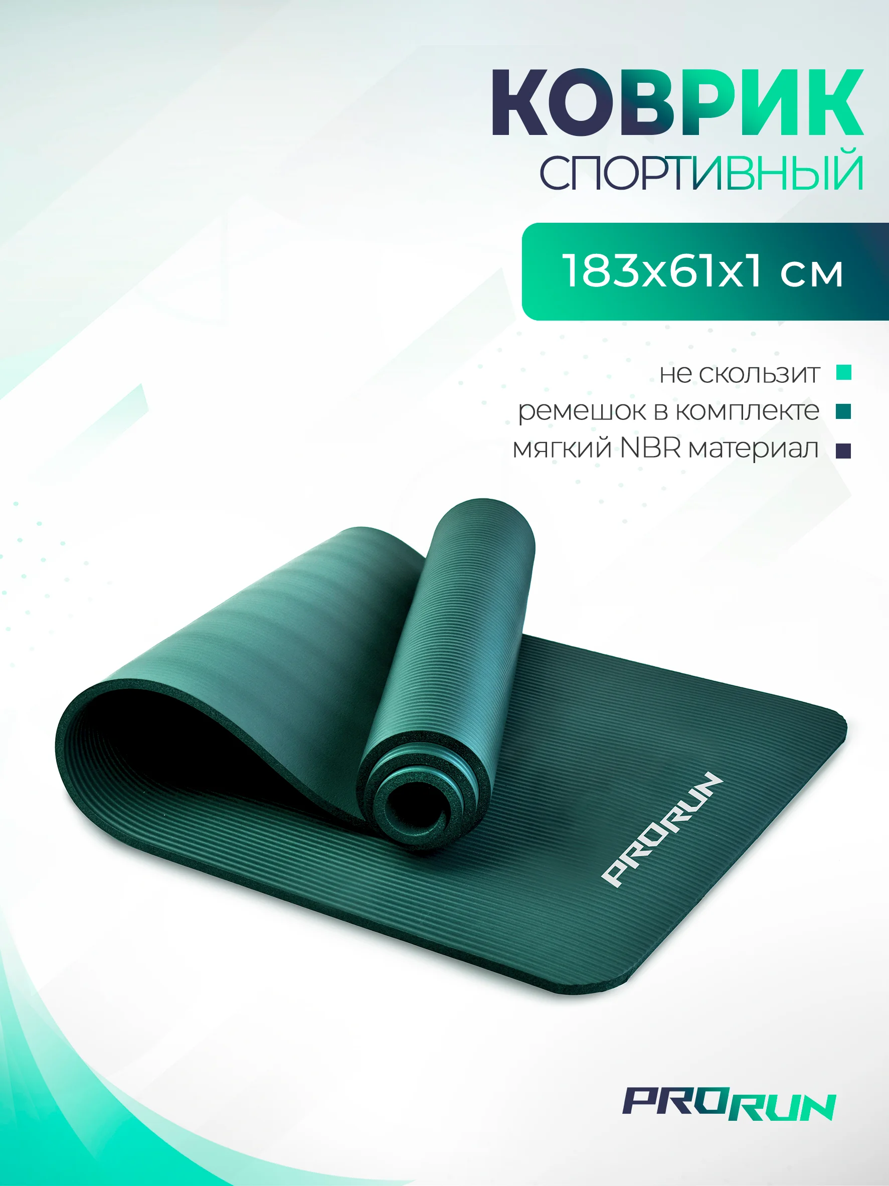 Тёмно-зелёный коврик для йоги и фитнеса ProRun, NBR, 183x61x1,0 см, черный, 100-5054