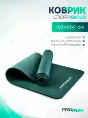 Тёмно-зелёный коврик для йоги и фитнеса ProRun, NBR, 183x61x1,0 см, черный, 100-5054