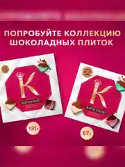 Коллекция конфет Коркунов из темного и молочного шоколада с цельным и дробленым фундуком, вафельной крошкой и ореховой начинкой, подарочный набор 110г