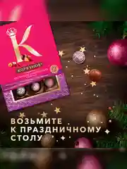 Коллекция конфет Коркунов из темного и молочного шоколада с цельным и дробленым фундуком, вафельной крошкой и ореховой начинкой, подарочный набор 110г